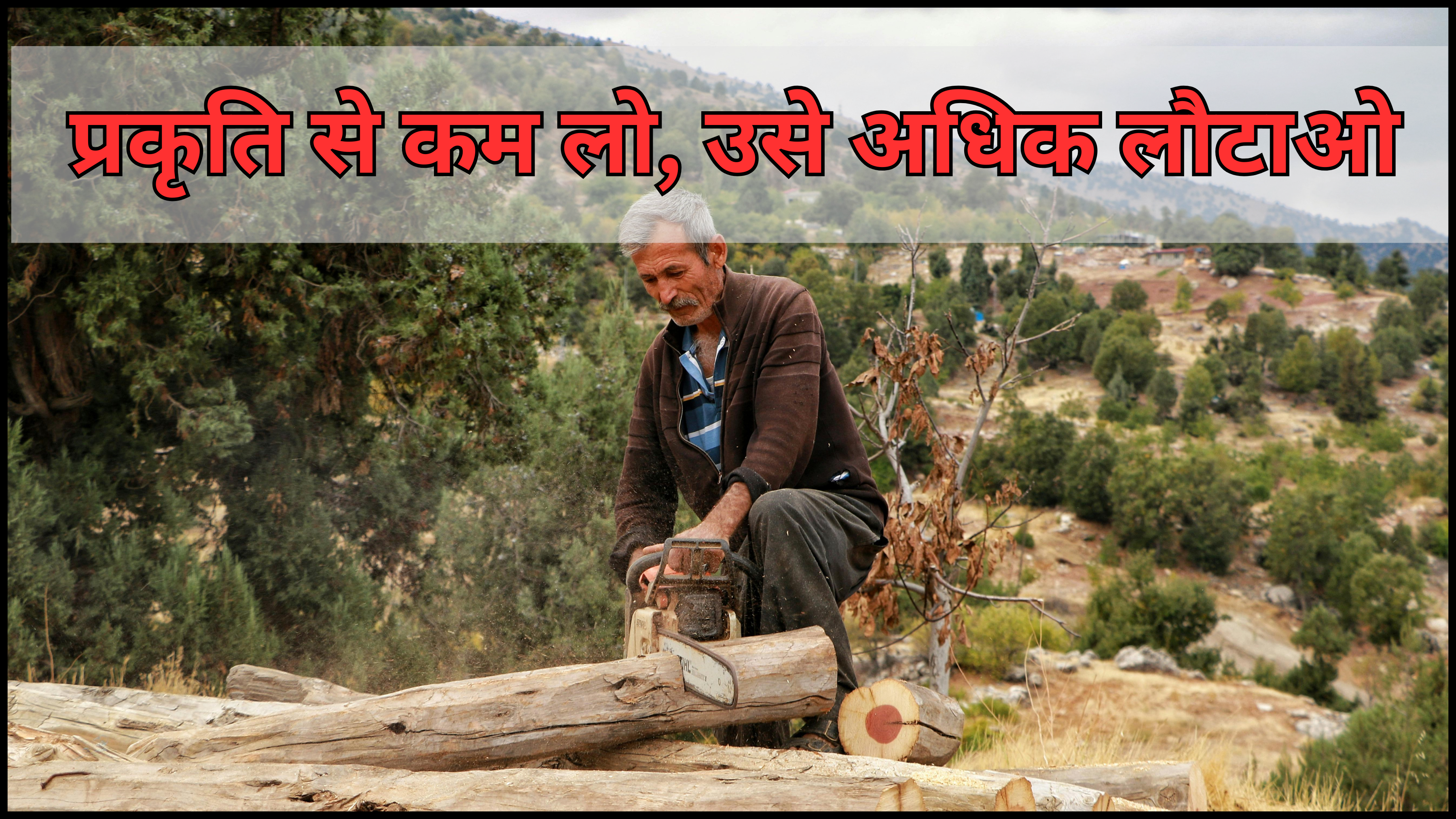 “नये साल में हम सभी का संकल्प हो” प्रकृति से कम लो, उसे अधिक लौटाओ: सतत जीवन का मूल मंत्र