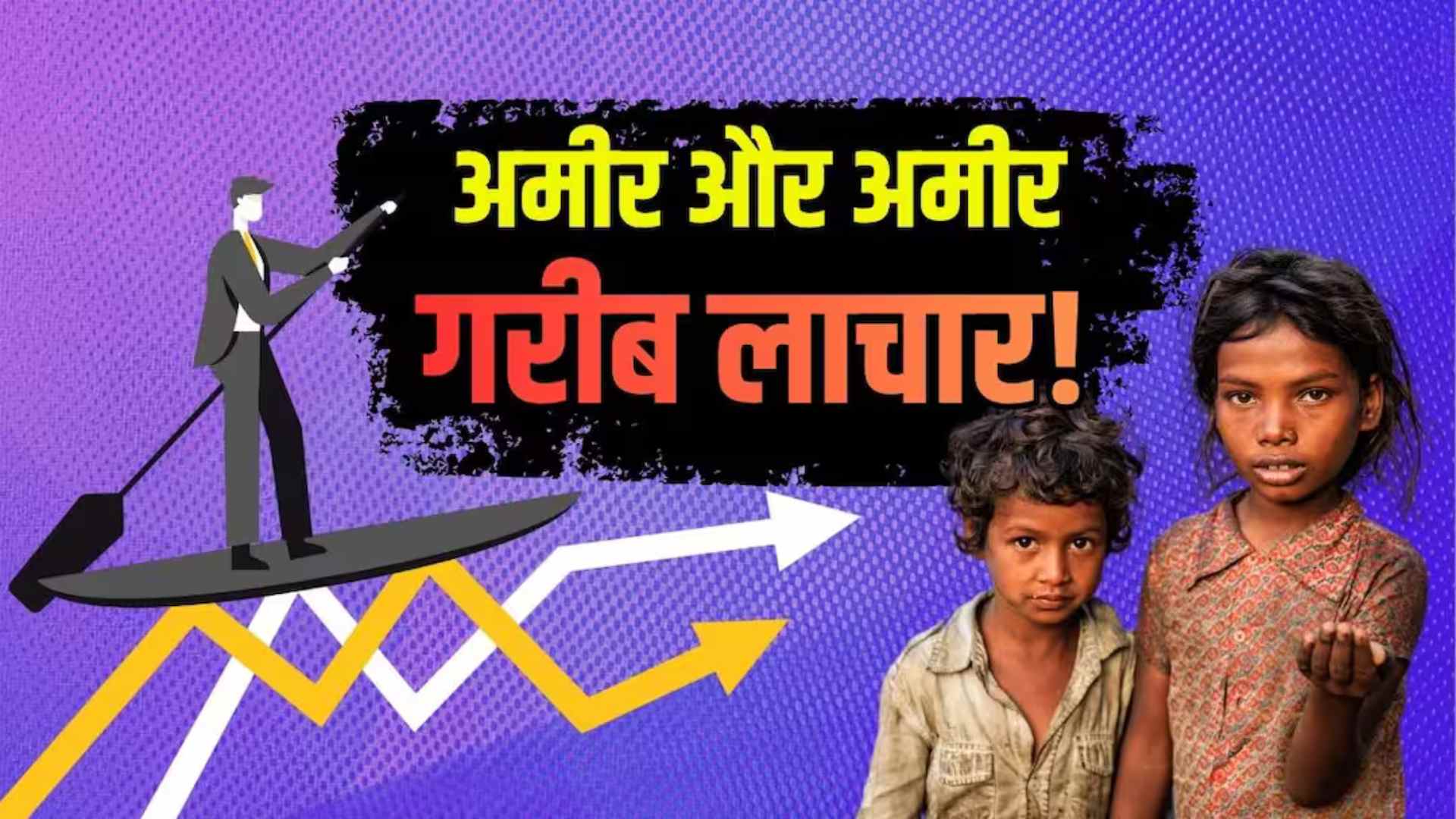 अमीर और अमीर, गरीब और गरीब! देश के 1688 रईसजादों के पास है 50% GDP के बराबर दौलत